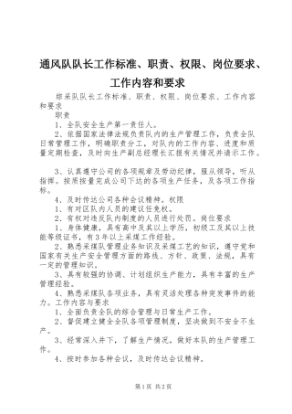 通风队队长工作标准、职责、权限、岗位要求、工作内容和要求