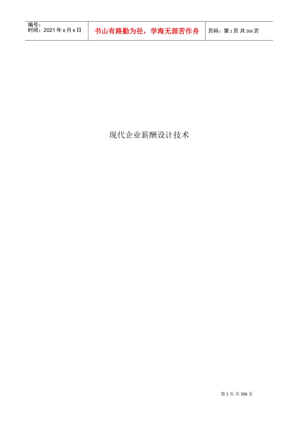 现代企业薪酬设计概论_第1页