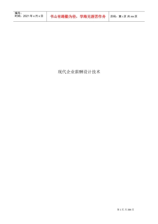 现代企业薪酬设计概论