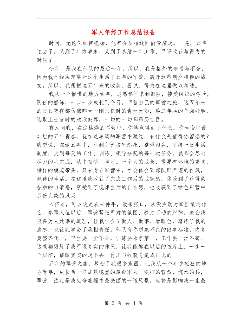 军人年终工作总结报告_第2页