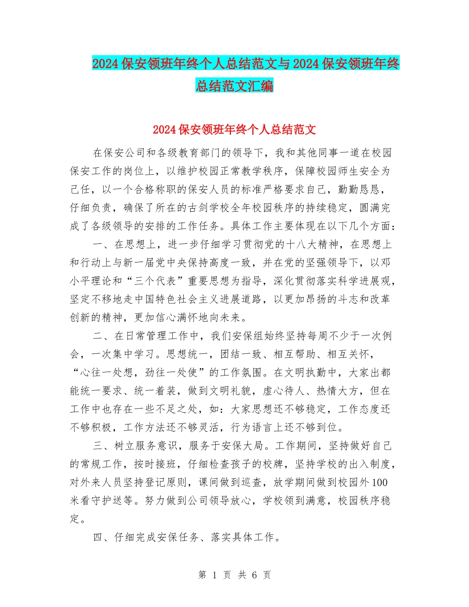 2024保安领班年终个人总结范文与2024保安领班年终总结范文汇编_第1页