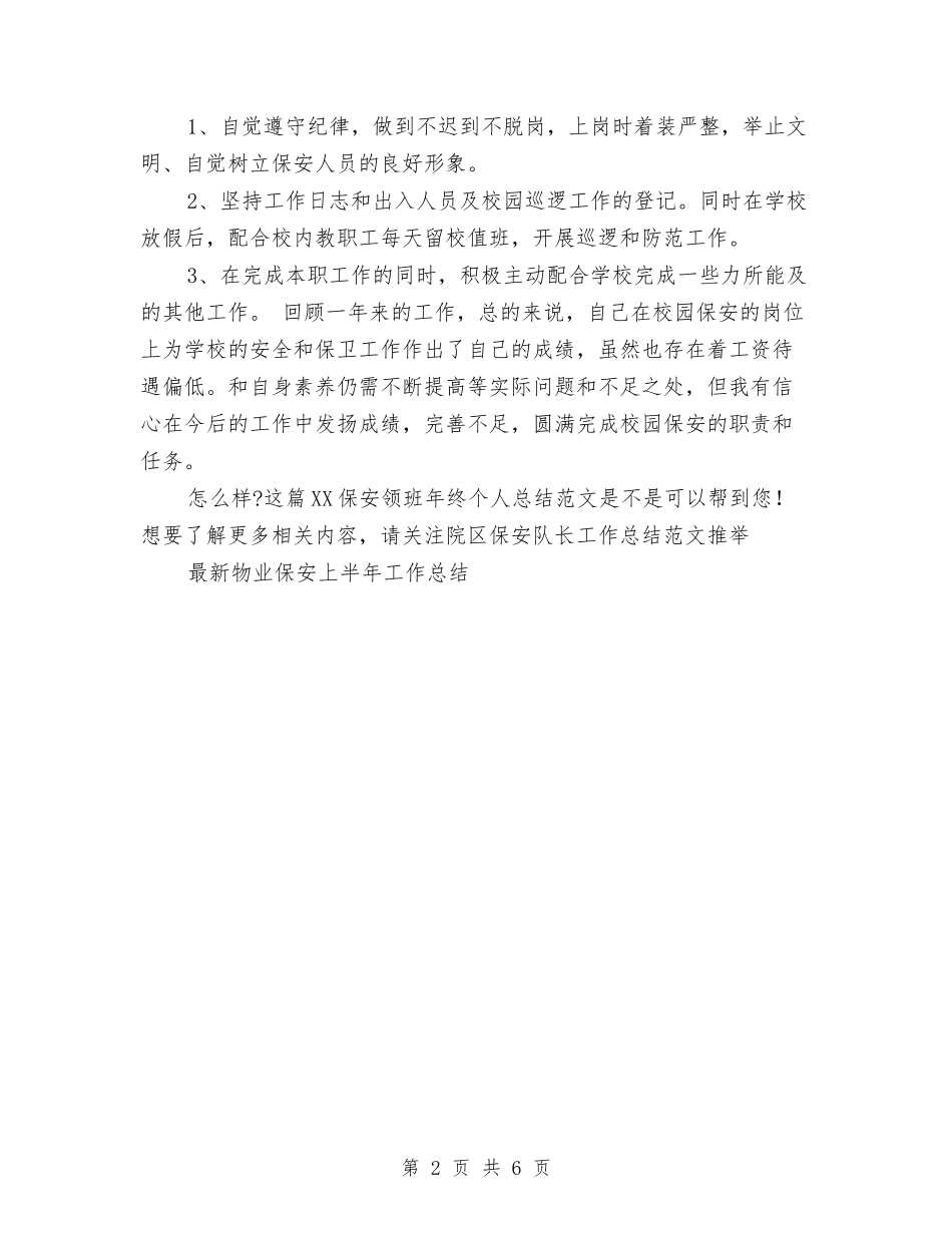 2024保安领班年终个人总结范文与2024保安领班年终总结范文汇编_第2页