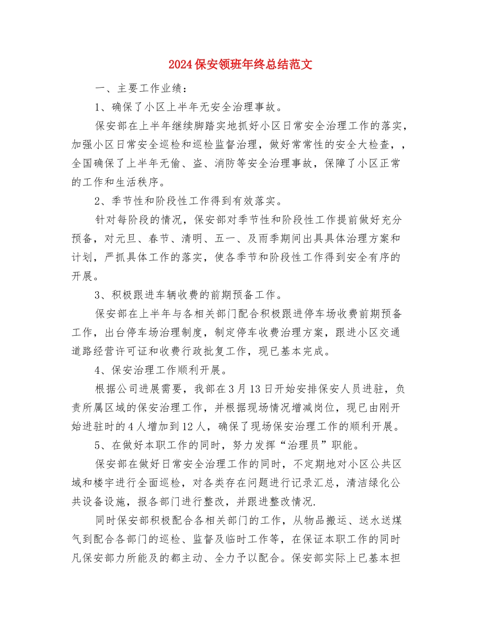 2024保安领班年终个人总结范文与2024保安领班年终总结范文汇编_第3页