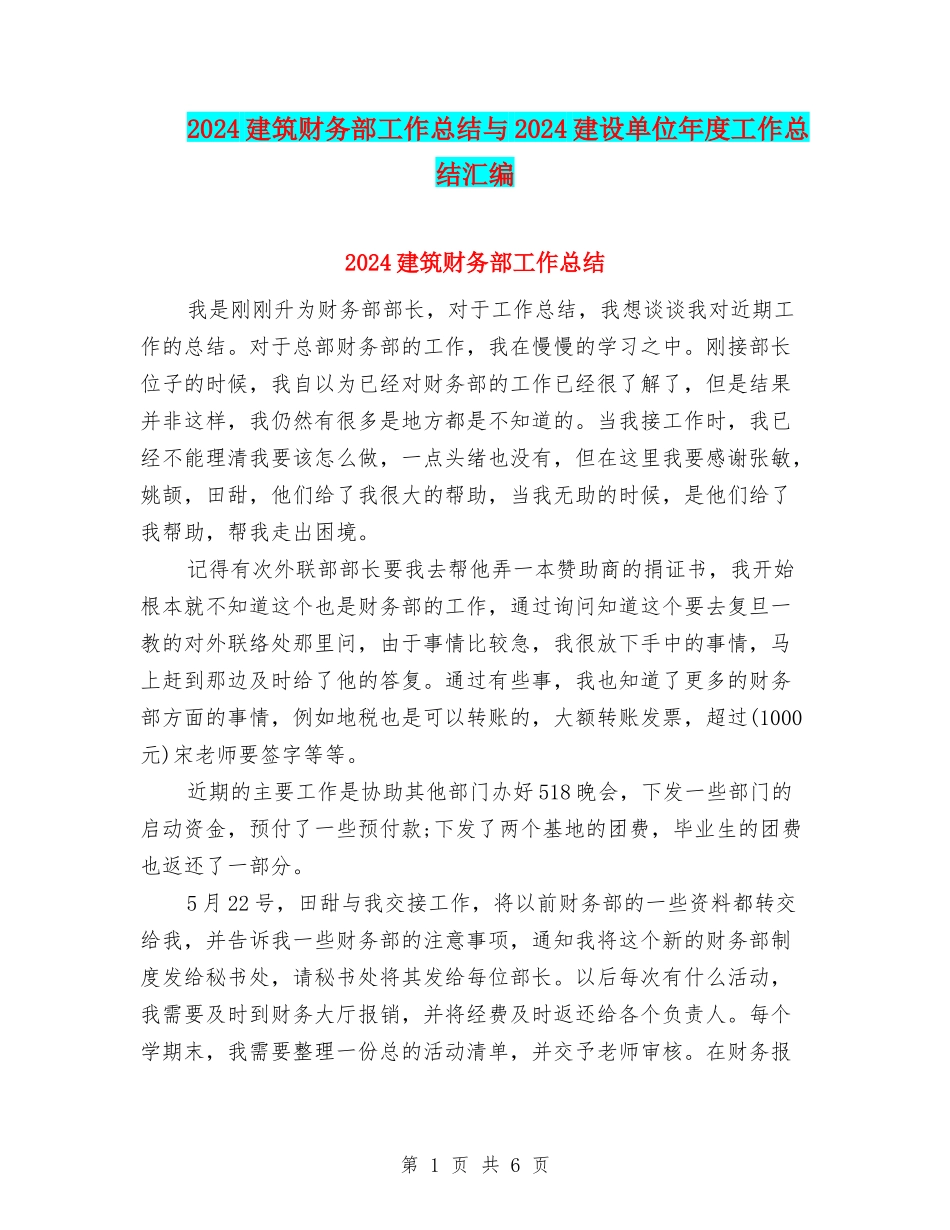 2024建筑财务部工作总结与2024建设单位年度工作总结汇编_第1页