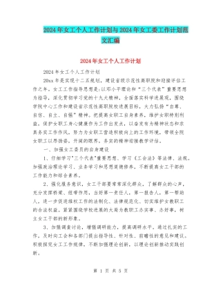 2024年女工个人工作计划与2024年女工委工作计划范文汇编