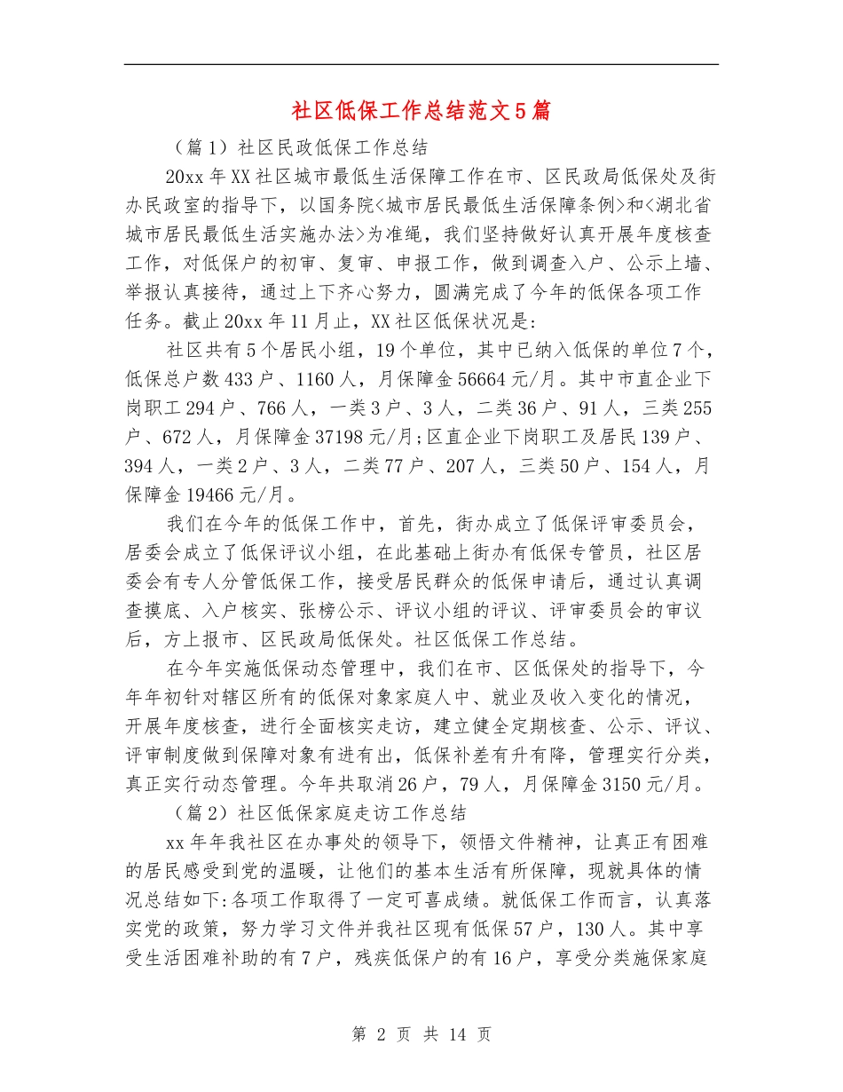 社区低保工作总结范文5篇_第2页