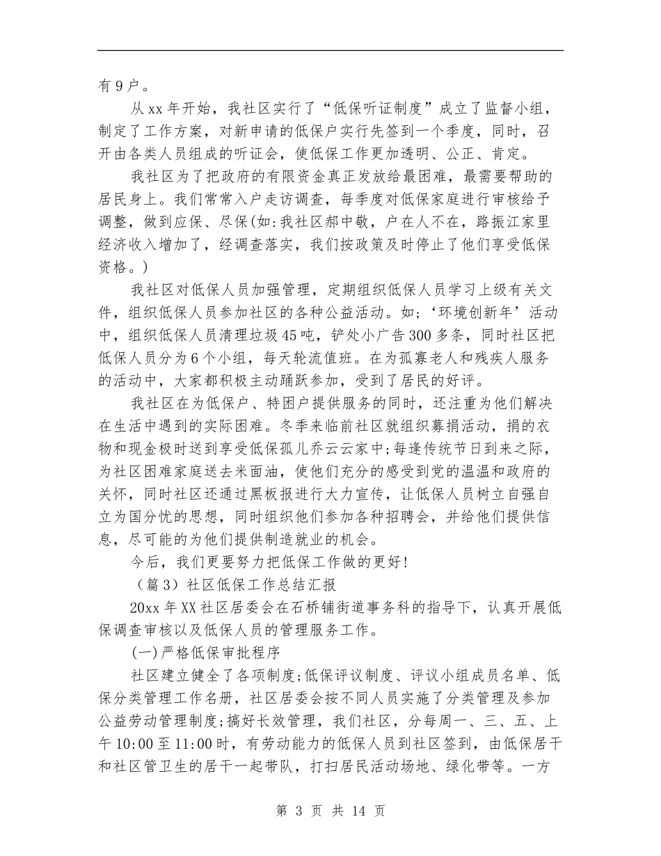 社区低保工作总结范文5篇_第3页