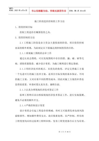 施工阶段造价控制的工作方法培训资料