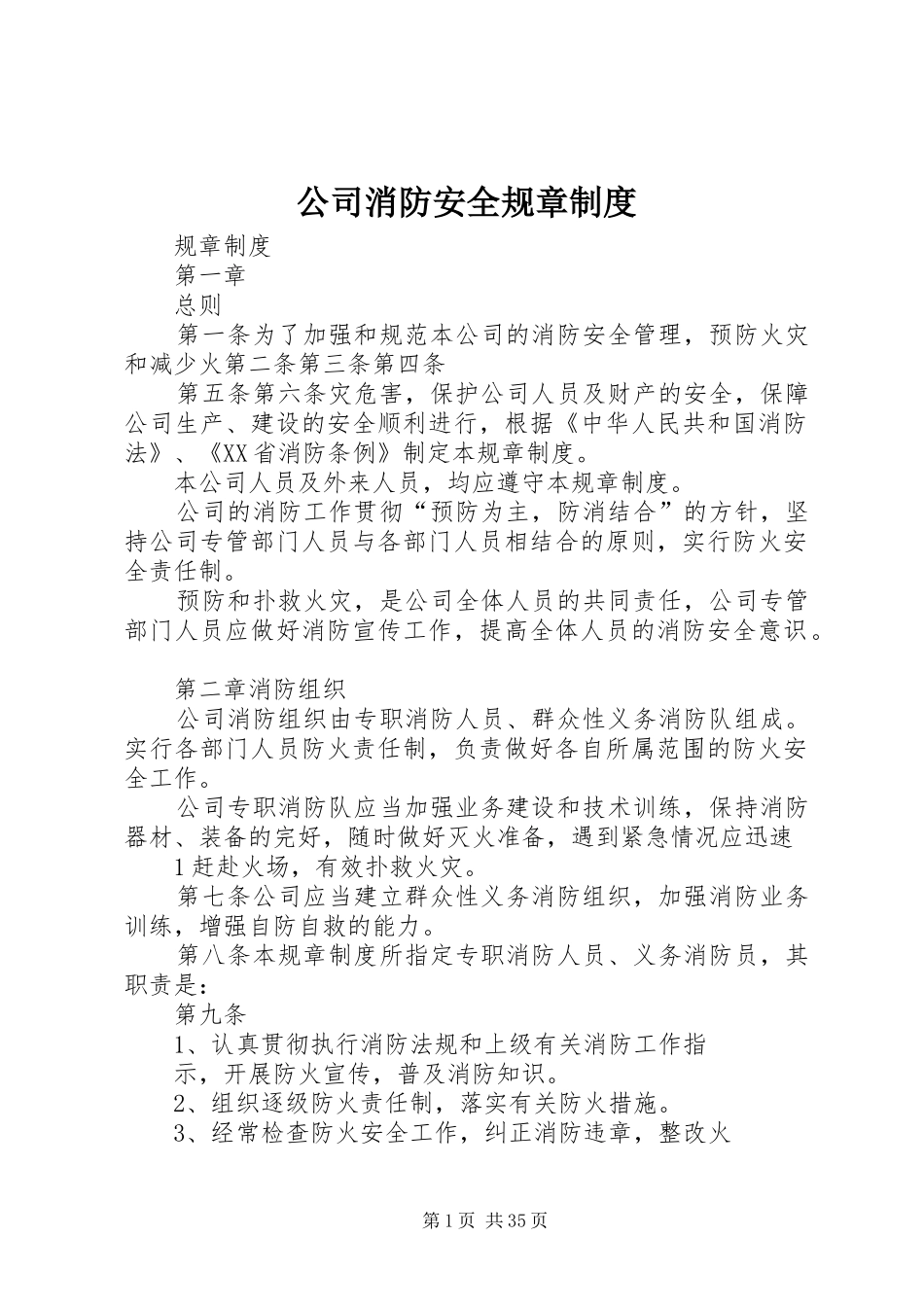 公司消防安全规章规章制度_第1页