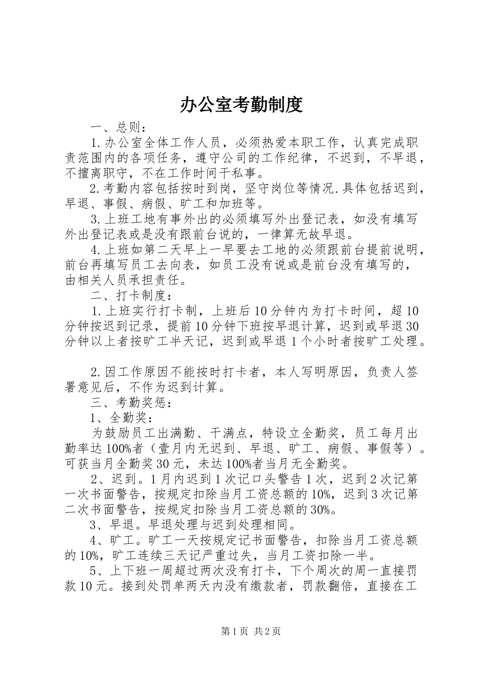 办公室考勤规章制度 _第1页