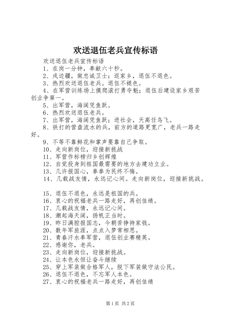 欢送退伍老兵宣传标语大全_第1页