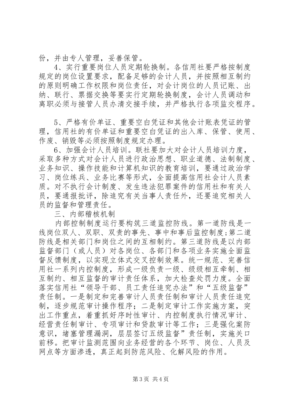 加强内控规章制度建设,防范农村金融风险 (2)_第3页