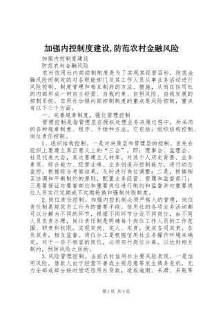 加强内控规章制度建设,防范农村金融风险 (2)