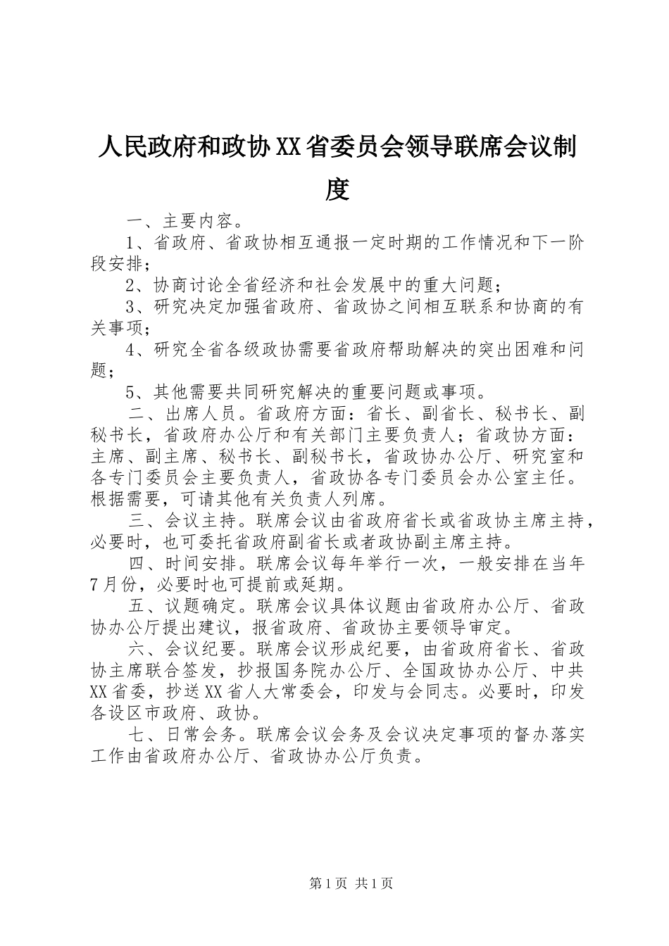 人民政府和政协省委员会领导联席会议规章制度_第1页