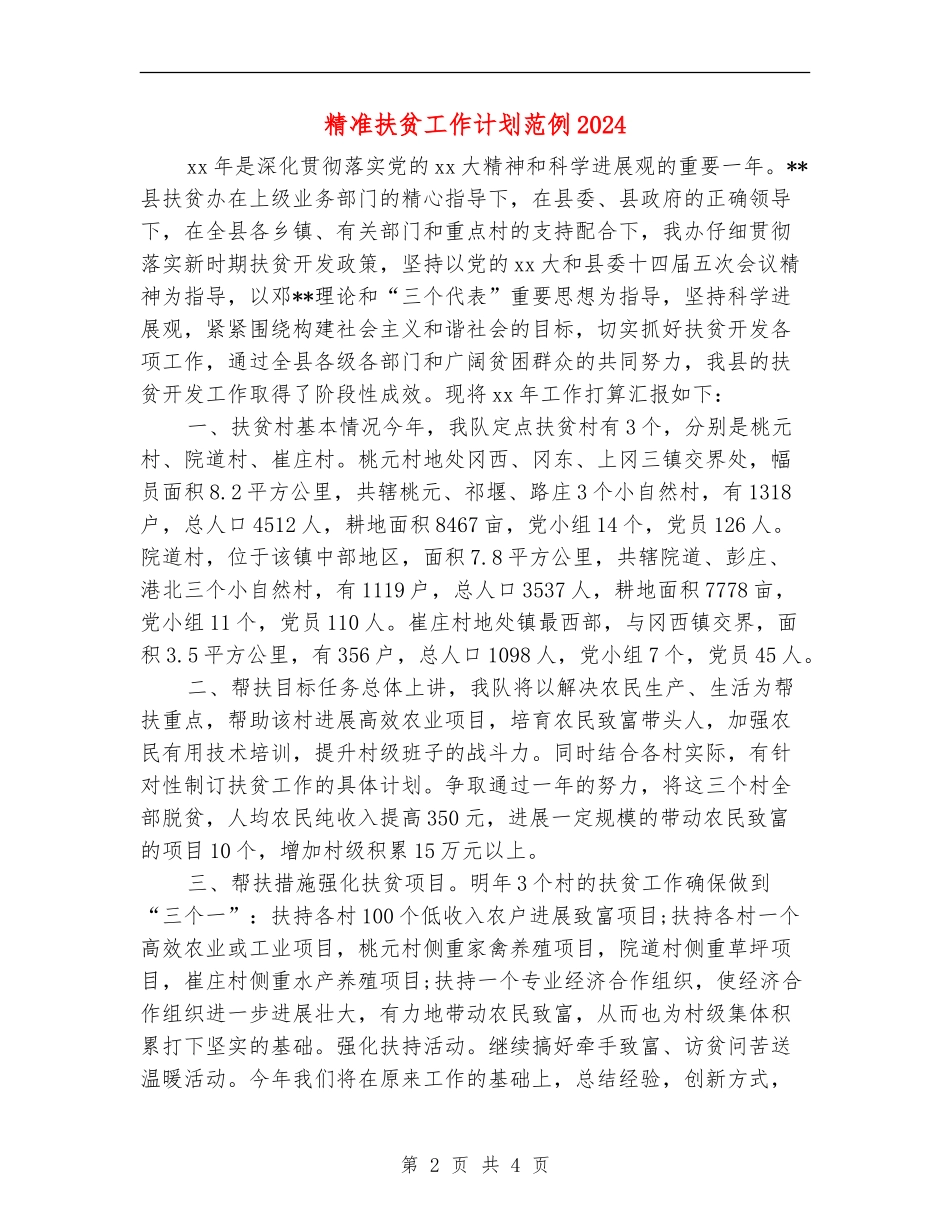 精准扶贫工作计划范例2024_第2页