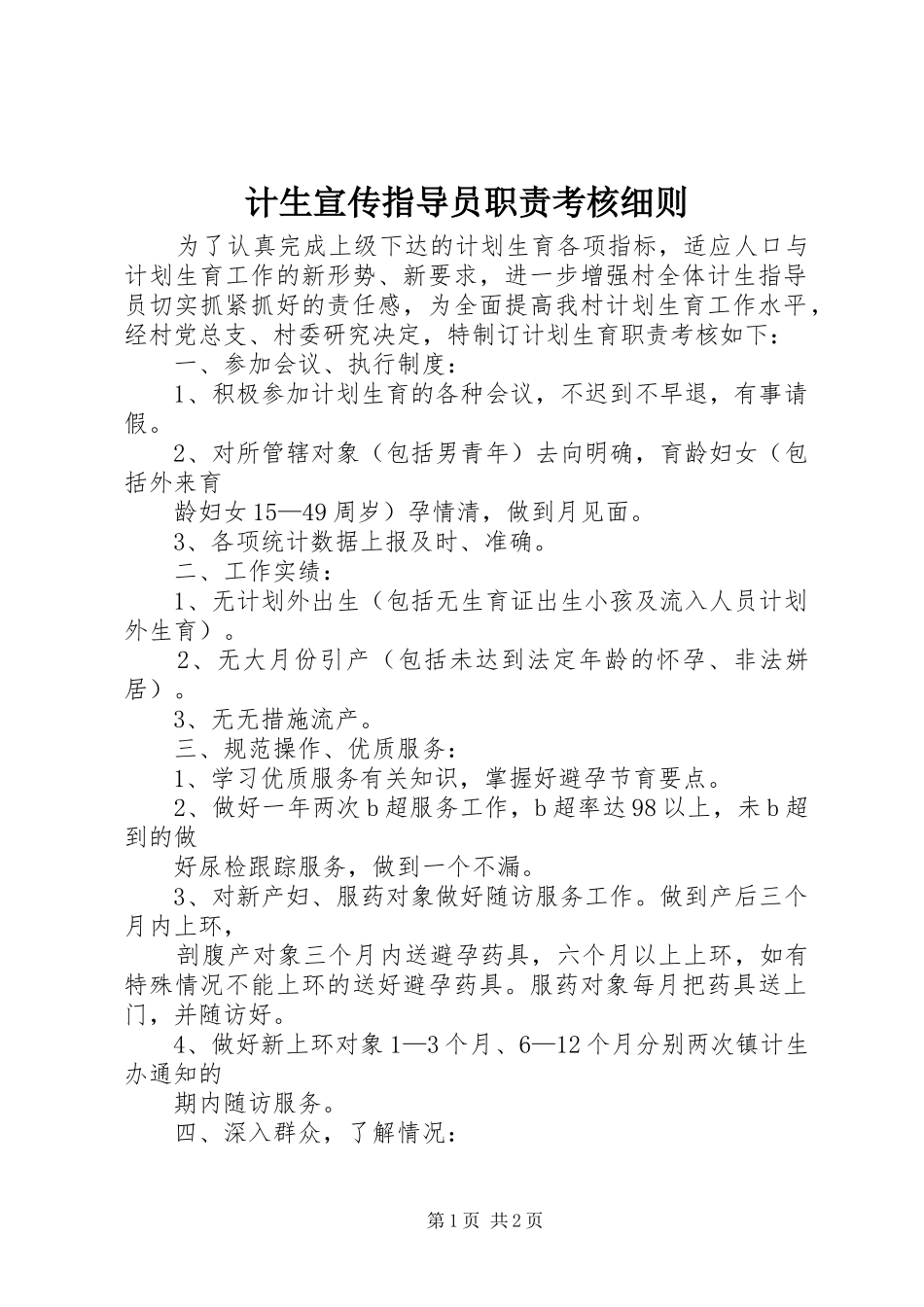 计生宣传指导员职责要求考核细则  (2)_第1页
