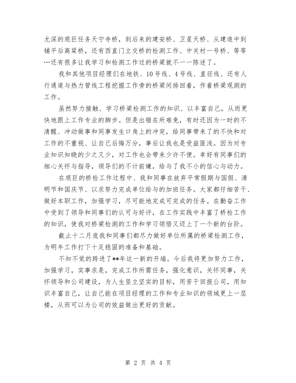 2024项目经理年底总结与2024项目经理年度总结范文汇编_第2页