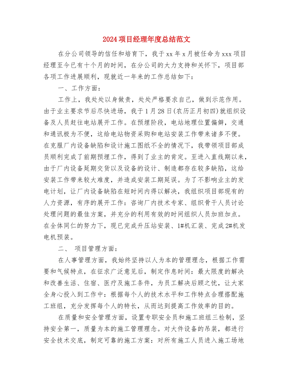 2024项目经理年底总结与2024项目经理年度总结范文汇编_第3页