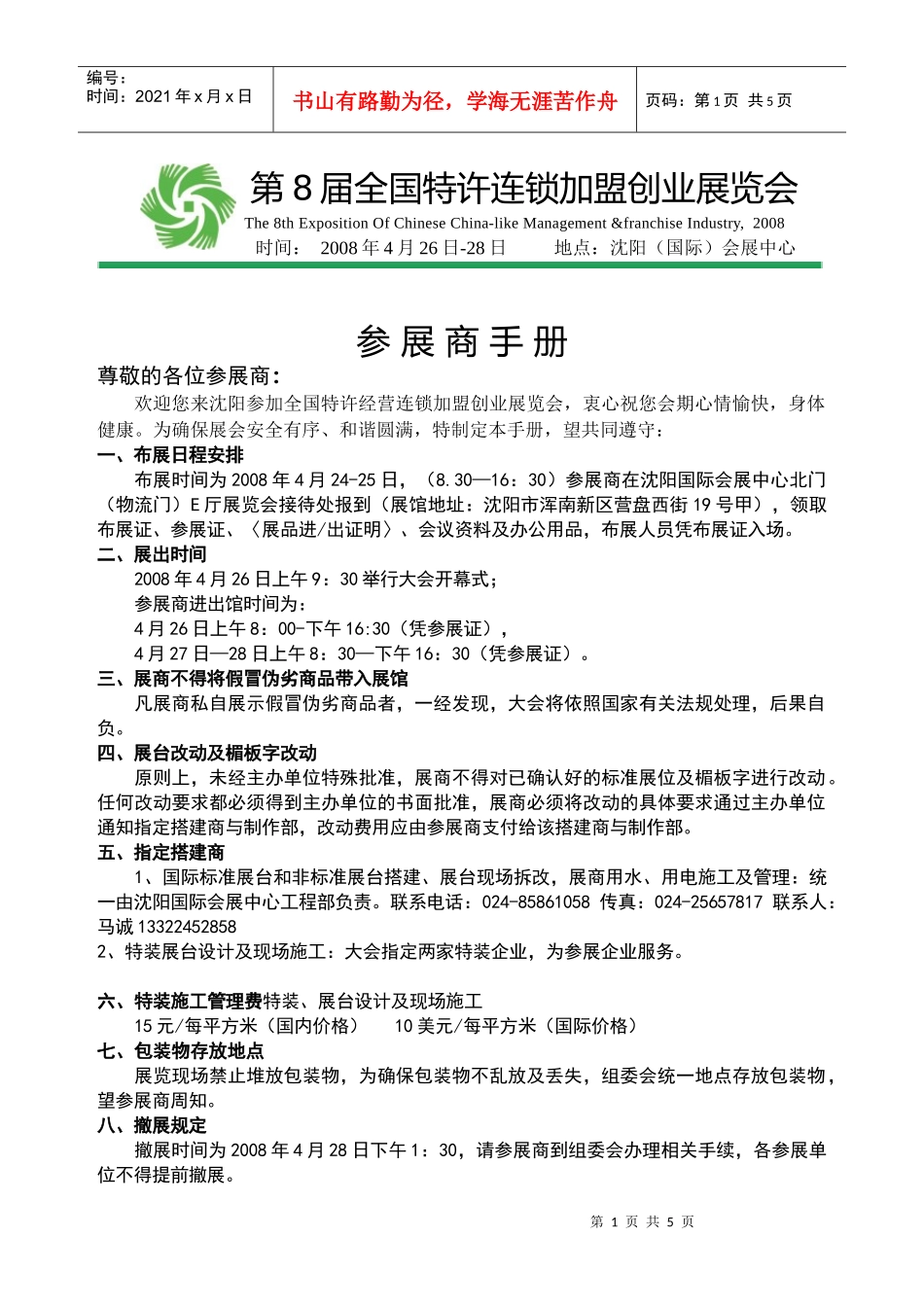 第8届全国特许连锁加盟创业展览会_第1页