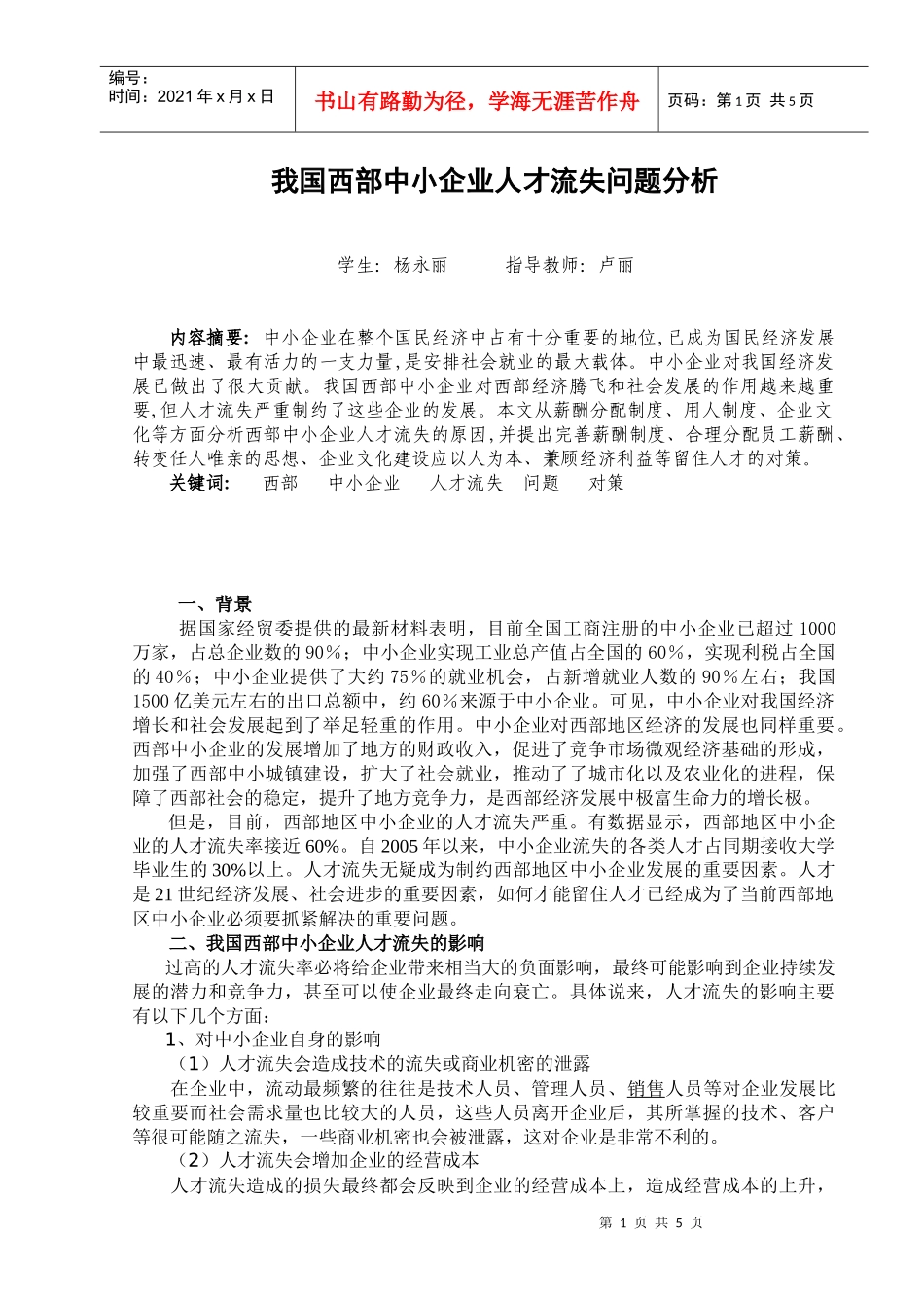 我国西部中小企业人才流失的分析_第1页