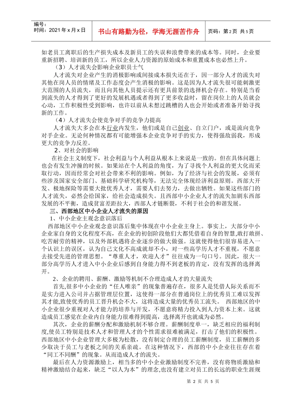 我国西部中小企业人才流失的分析_第2页