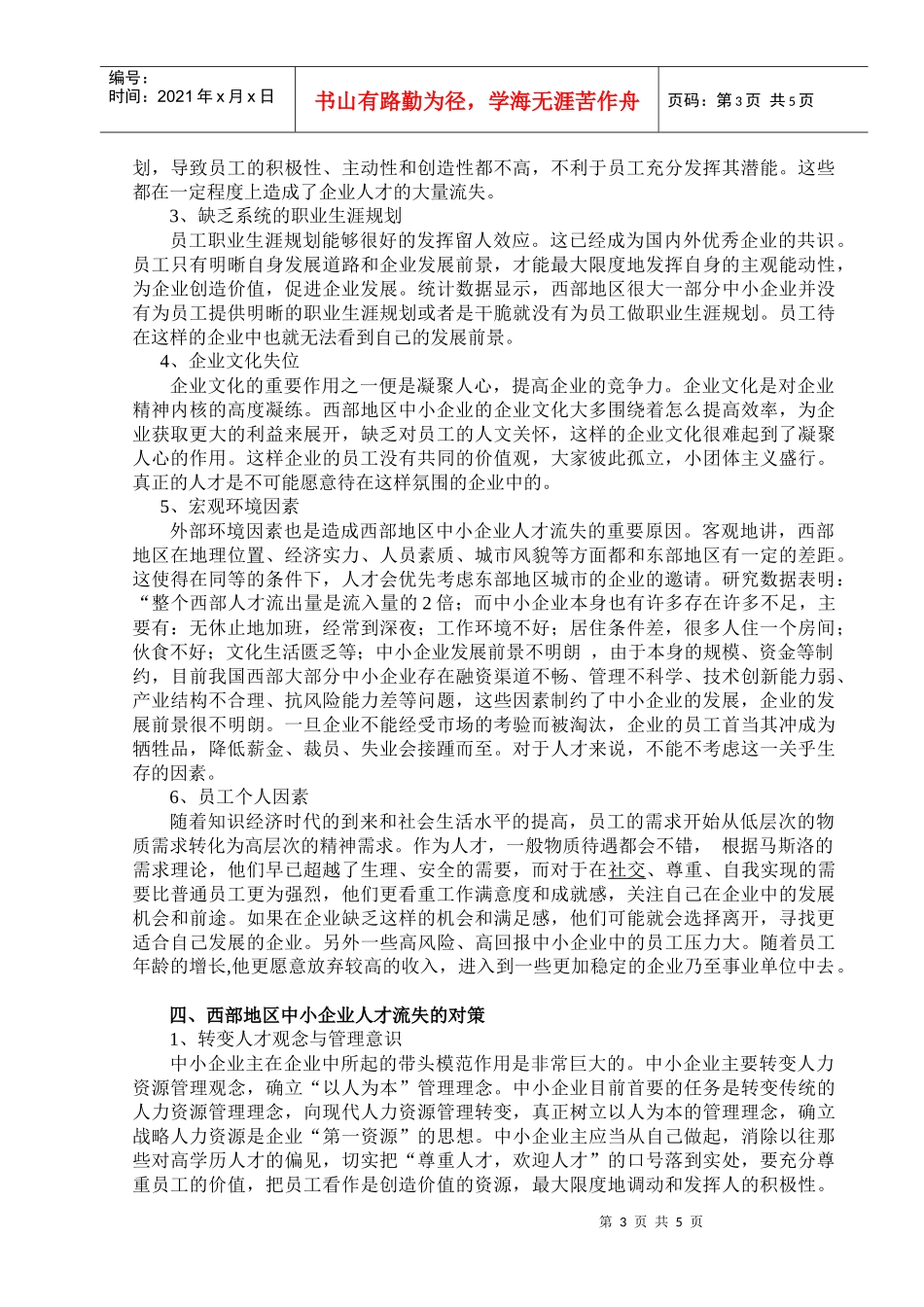 我国西部中小企业人才流失的分析_第3页