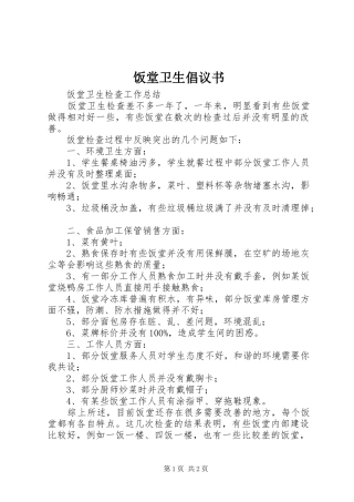 饭堂卫生倡议书范文