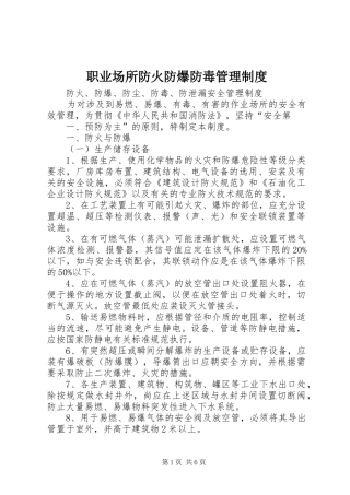 职业场所防火防爆防毒管理规章制度 