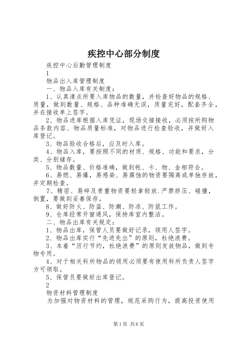 疾控中心部分规章制度 _第1页