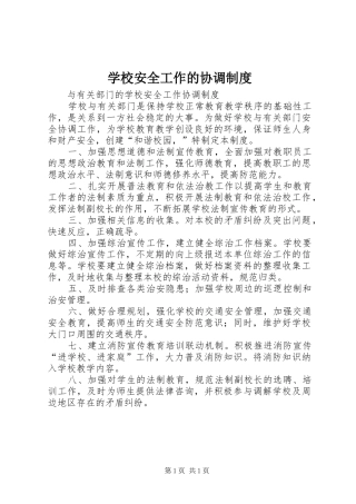 学校安全工作的协调规章制度