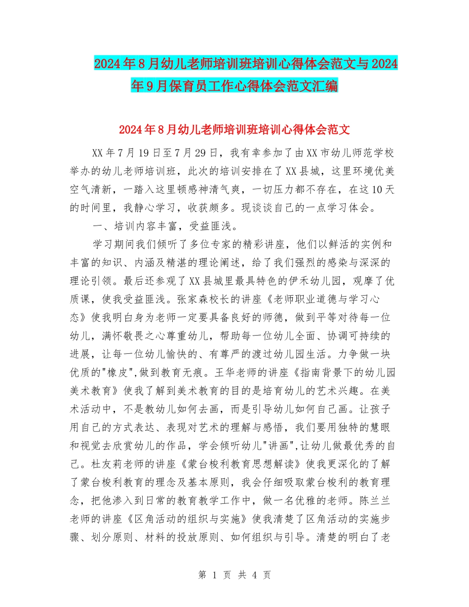 2024年8月幼儿教师培训班培训心得体会范文与2024年9月保育员工作心得体会范文汇编_第1页