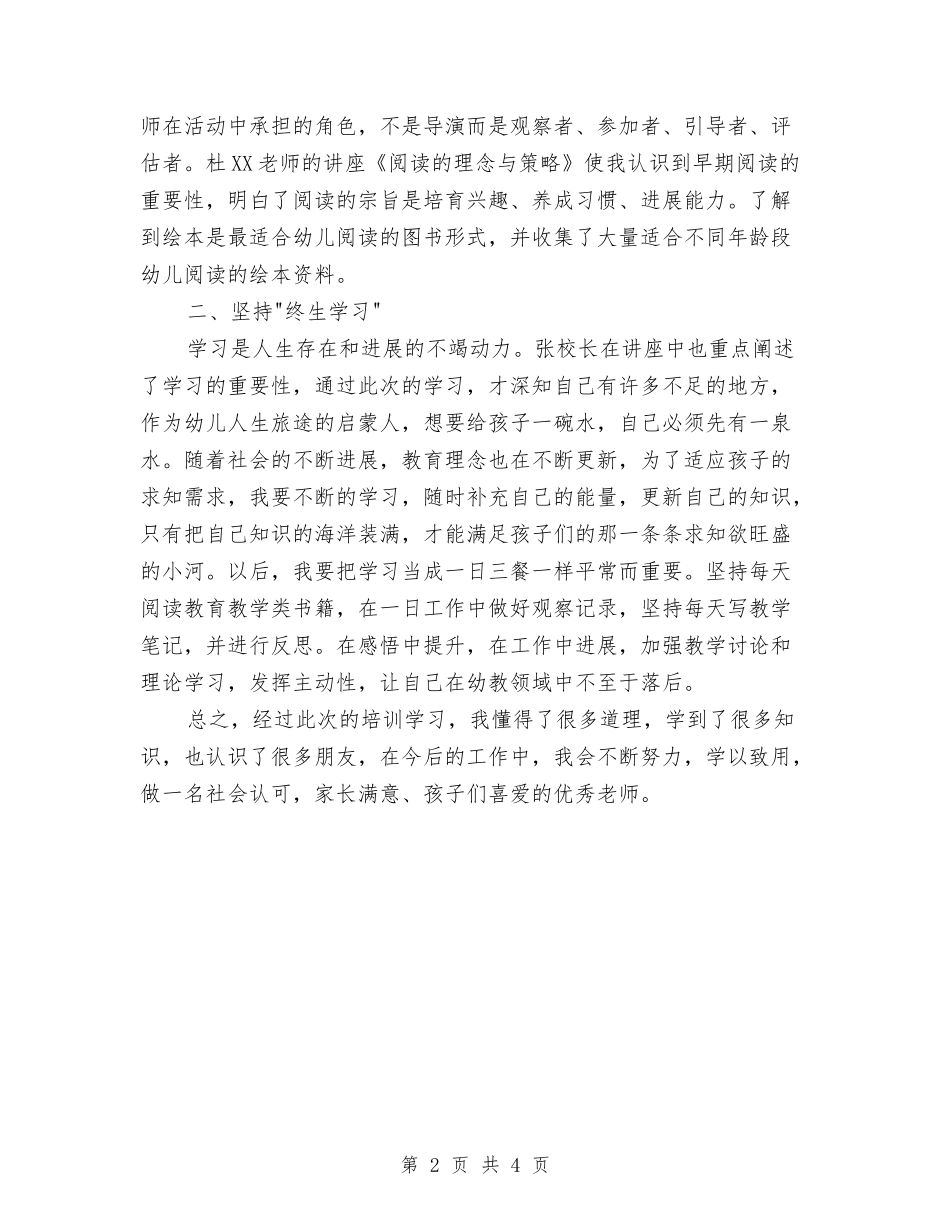 2024年8月幼儿教师培训班培训心得体会范文与2024年9月保育员工作心得体会范文汇编_第2页