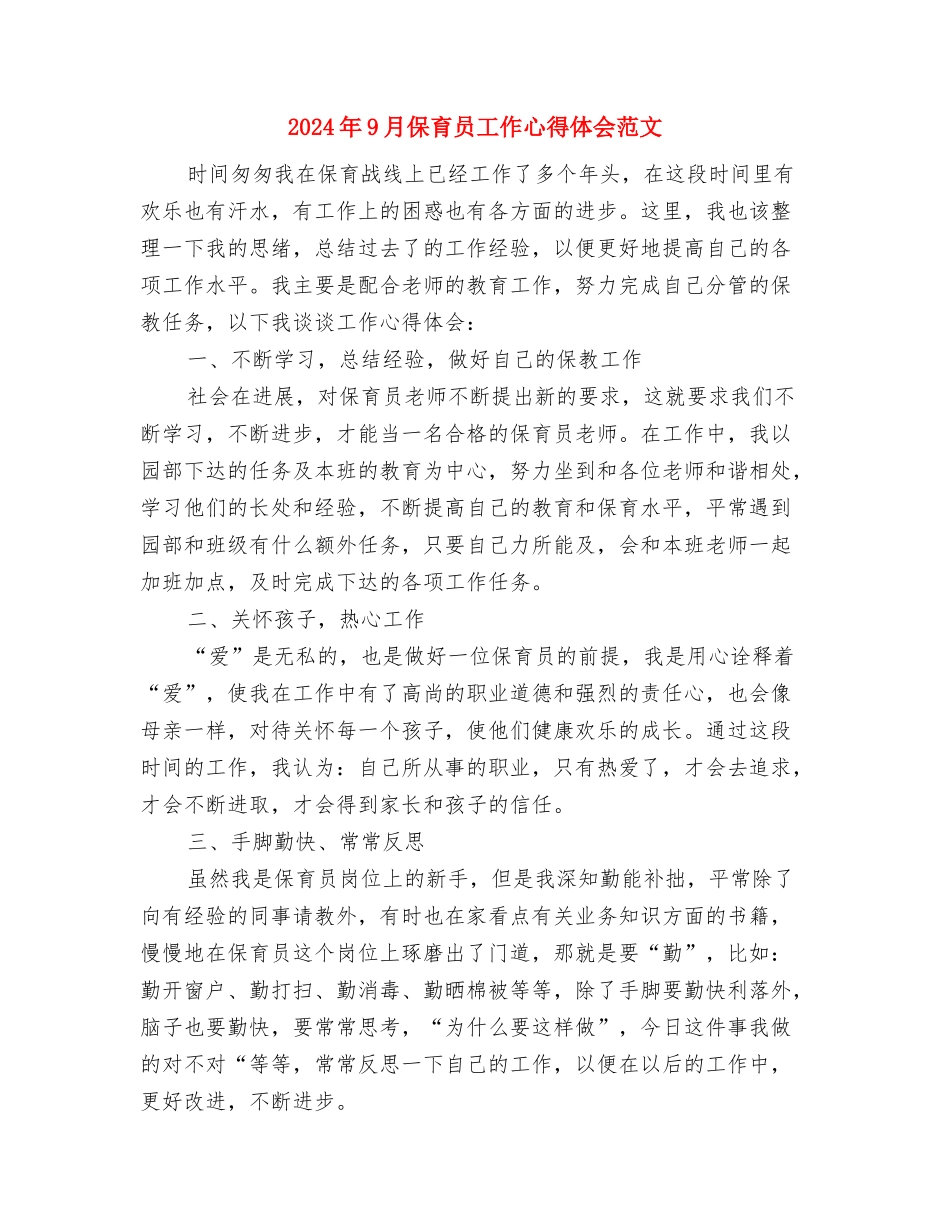 2024年8月幼儿教师培训班培训心得体会范文与2024年9月保育员工作心得体会范文汇编_第3页