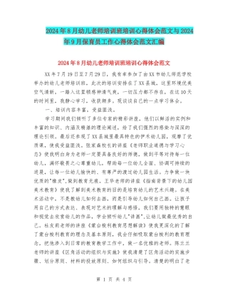 2024年8月幼儿教师培训班培训心得体会范文与2024年9月保育员工作心得体会范文汇编