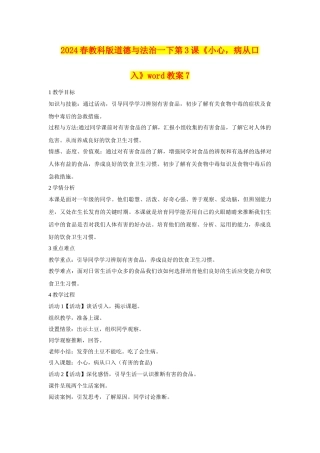 2024春教科版道德与法治一下第3课《小心-病从口入》word教案7