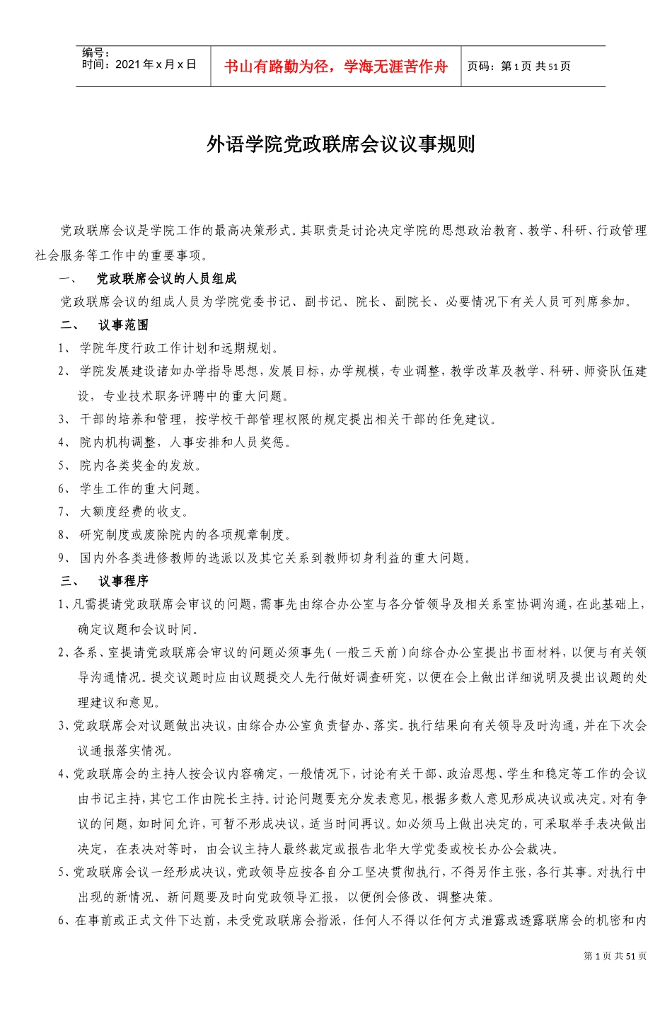某某外语学院党政联席会议议事规则_第1页