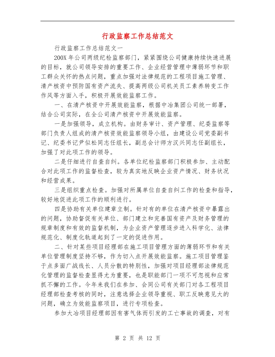 行政监察工作总结范文_第2页