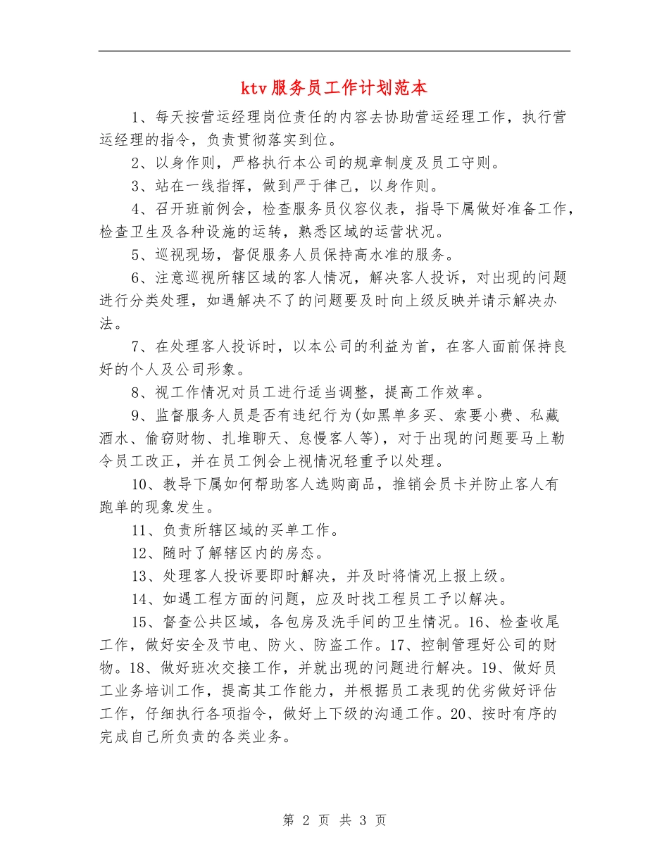 ktv服务员工作计划范本_第2页