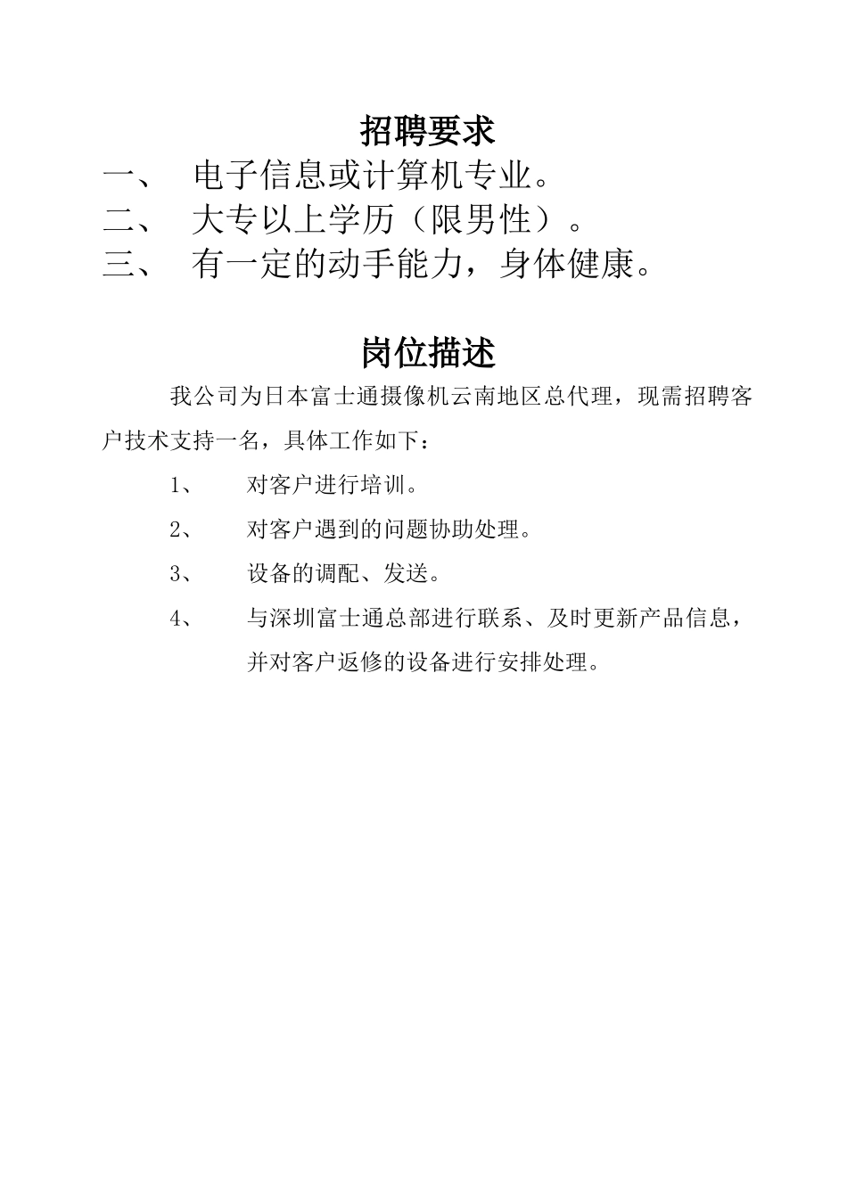 昆明鸿展电子有限公司招聘简介doc-昆明鸿展电子有限公司_第1页