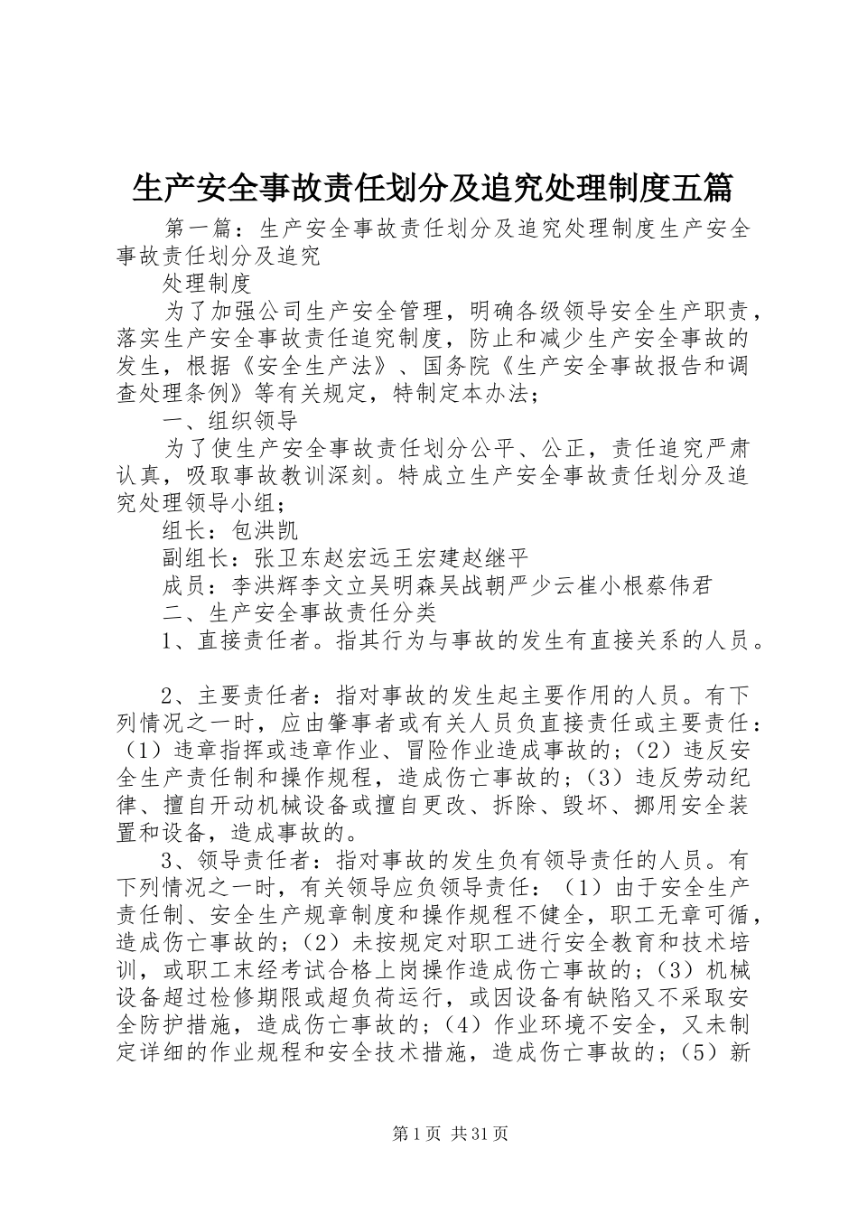 生产安全事故责任划分及追究处理规章制度五篇_第1页