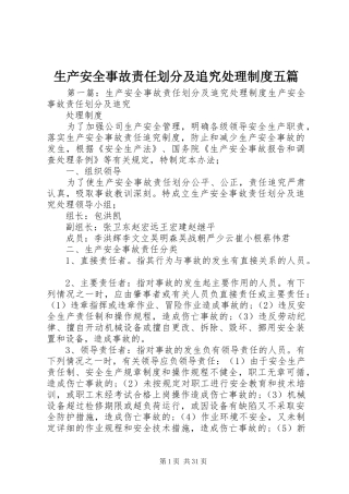 生产安全事故责任划分及追究处理规章制度五篇