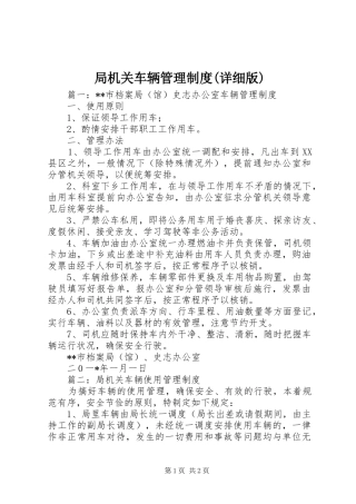 局机关车辆管理规章制度(详细版)_1