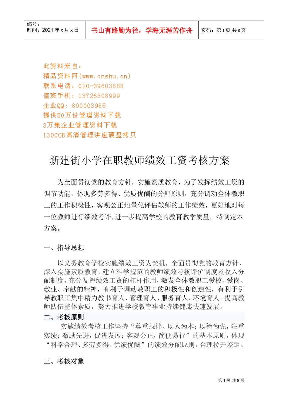 某某小学在职教师绩效工资考核方案_第1页