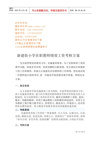 某某小学在职教师绩效工资考核方案