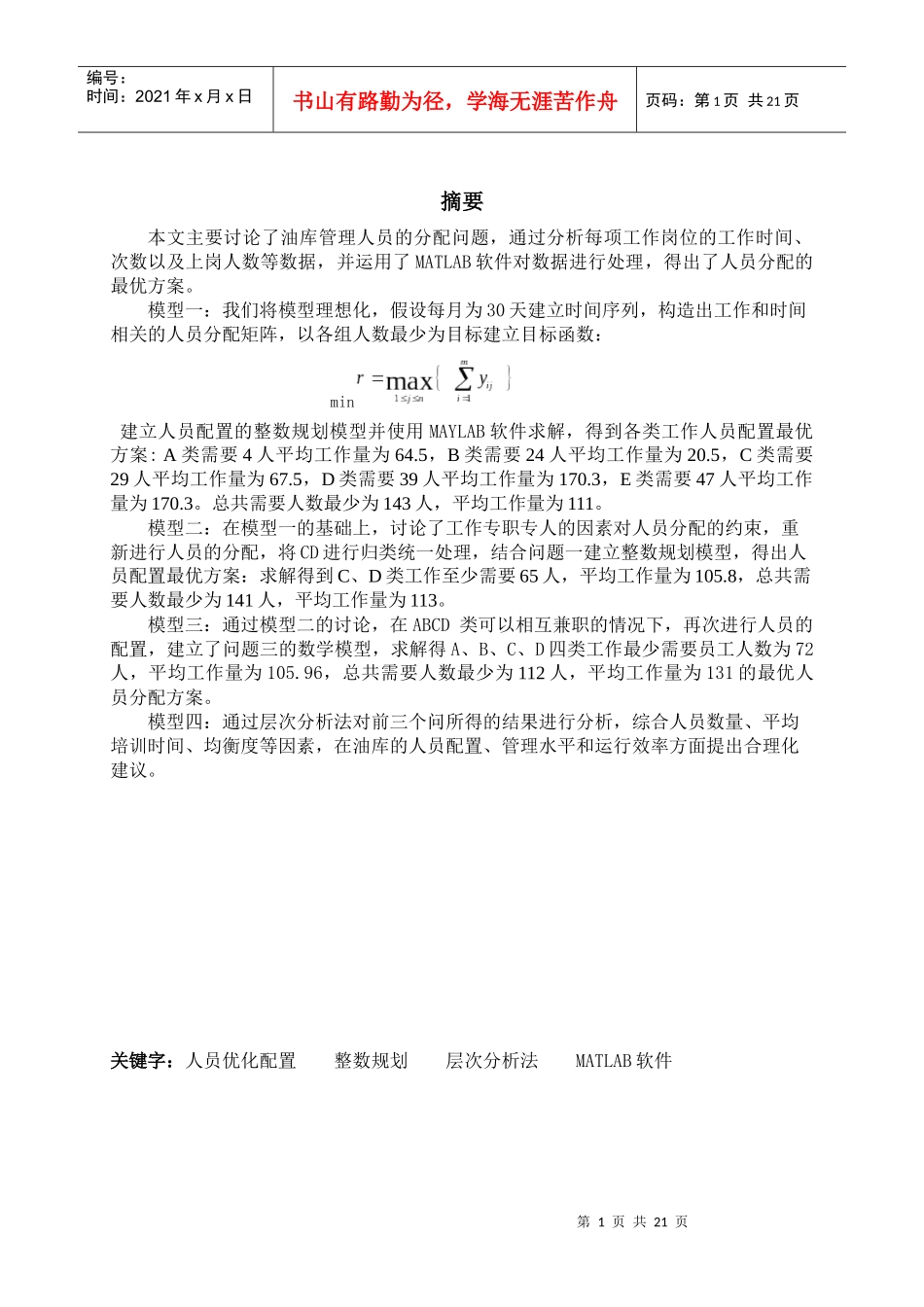 油库人员优化配置_第1页