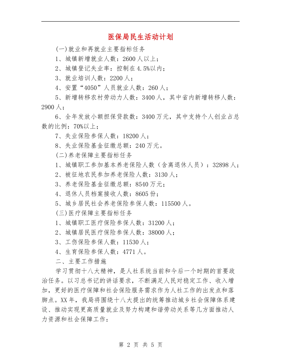 医保局民生活动计划_第2页