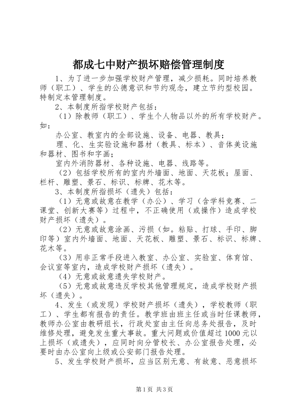 都成七中财产损坏赔偿管理规章制度_第1页