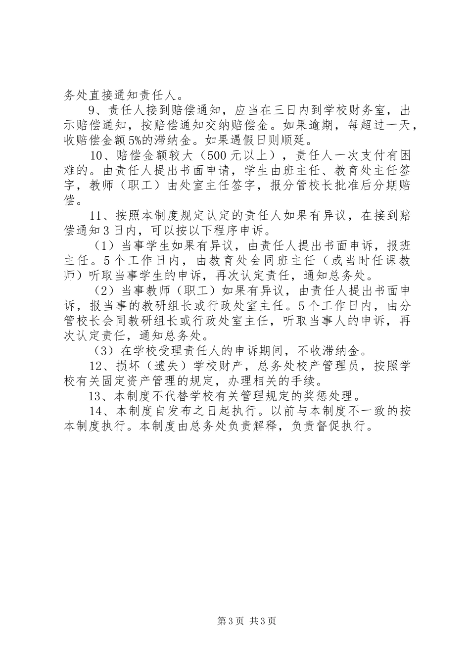 都成七中财产损坏赔偿管理规章制度_第3页