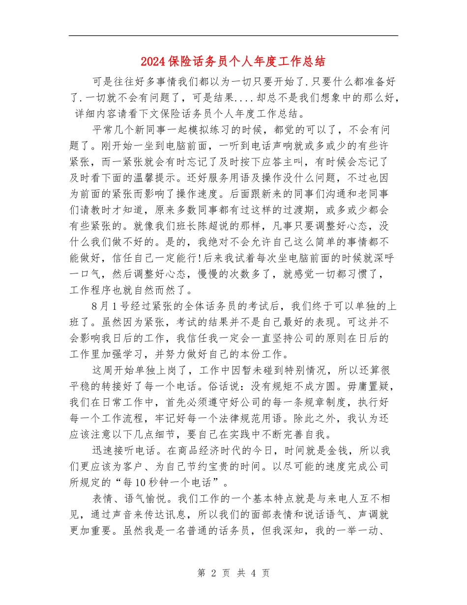 2024保险话务员个人年度工作总结_第2页