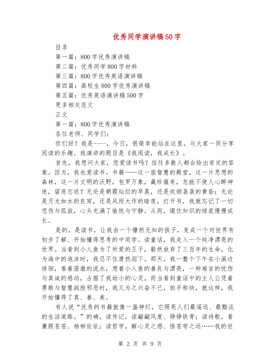 优秀学生演讲稿50字_第2页